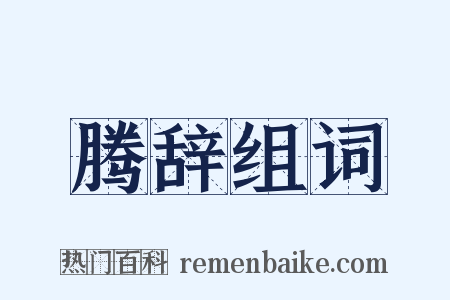 腾辞组词是什么意思的图片